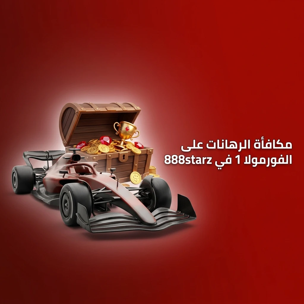 مكافأة 888starz للرهانات على الفورمولا 1 تصل إلى 100% على أول إيداع للمستخدمين الجدد