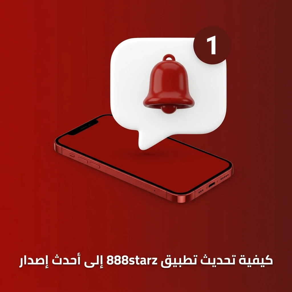 تحديث تطبيق 888starz تلقائياً بدون خطوات إضافية للحصول على أحدث الميزات والألعاب