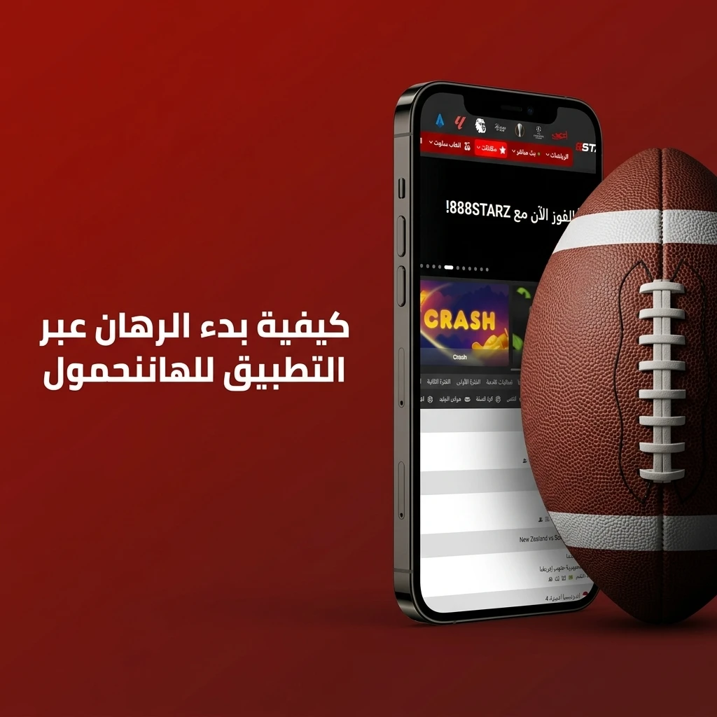 خطوات بدء الرهان على 888starz عبر تطبيق الهاتف المحمول بسهولة وسرعة