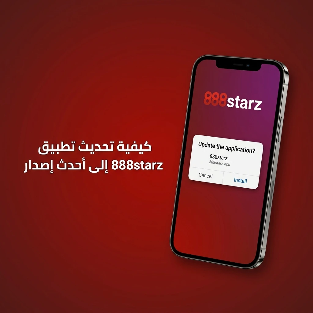 تحديث تطبيق 888starz تلقائياً عبر المتصفح بدون إجراءات يدوية
