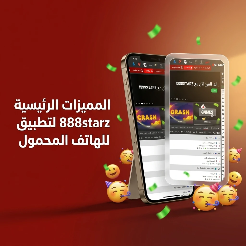 مميزات تطبيق 888starz للموبايل في مصر: بونص ترحيبي وألعاب كازينو ورهانات رياضية