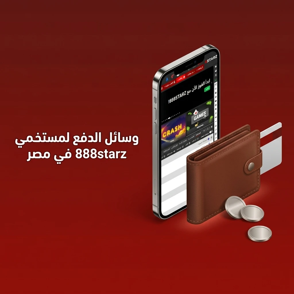 وسائل الدفع المتاحة في تطبيق 888starz لمستخدمي مصر: فيزا، ماستركارد، سكريل، نيتيلر وعملات مشفرة