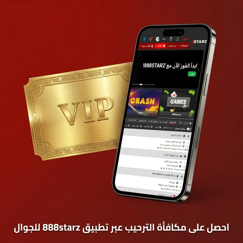 تطبيق 888starz للجوال على Android وiOS للحصول على مكافأة ترحيب بإيداع 10 يورو