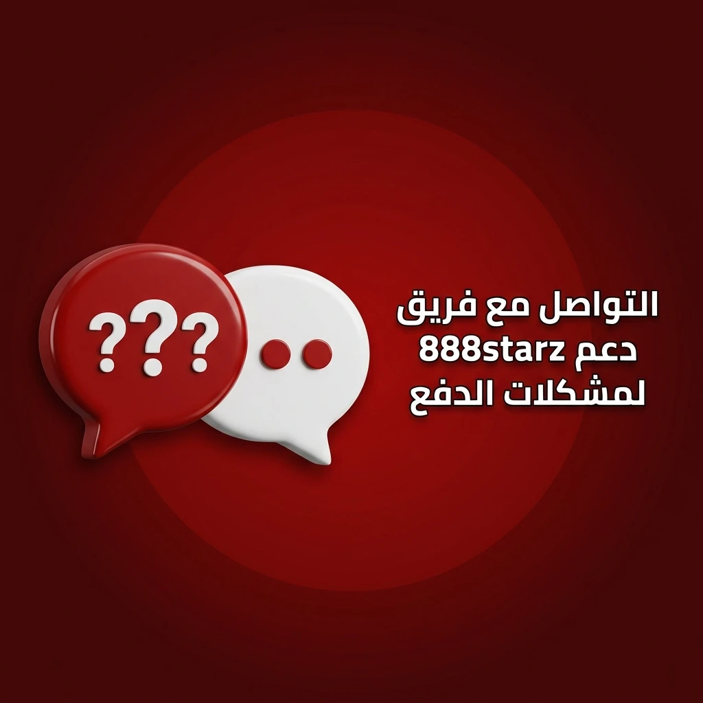 فريق دعم 888starz متاح 24/7 عبر الدردشة المباشرة والبريد الإلكتروني وتيليغرام وتويتر لحل مشكلات الدفع