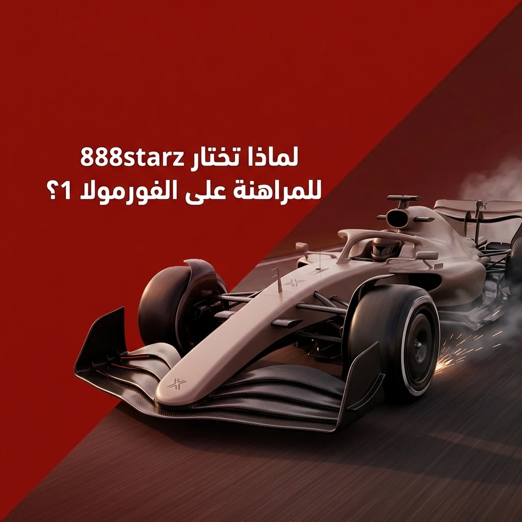 مزايا المراهنة على الفورمولا 1 في منصة 888starz للمستخدمين المصريين