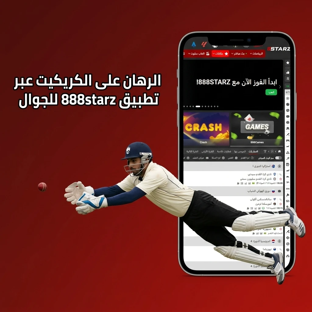 الرهان على الكريكيت عبر تطبيق 888starz للجوال على أجهزة Android وiOS بميزات رهان مباشر وإشعارات فورية