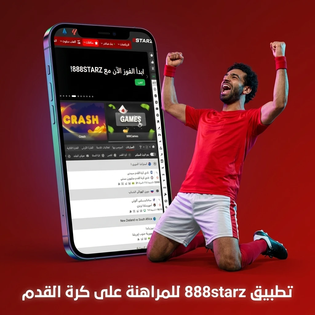 تطبيق 888starz للمراهنة على كرة القدم عبر الهاتف الذكي لأندرويد و iOS