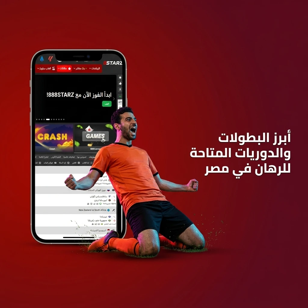 بطولات ودوريات كرة القدم المتاحة للرهان في مصر عبر 888starz من كأس العالم للدوريات المحلية