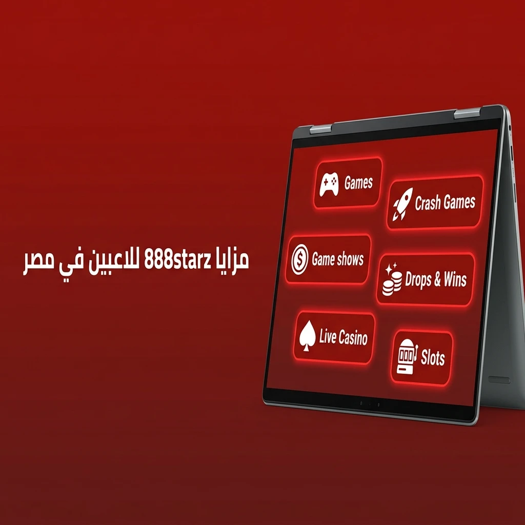 مزايا 888starz للاعبين في مصر: ألعاب ضخمة، تطبيق جوال، دفع متنوع، ودعم 24 ساعة