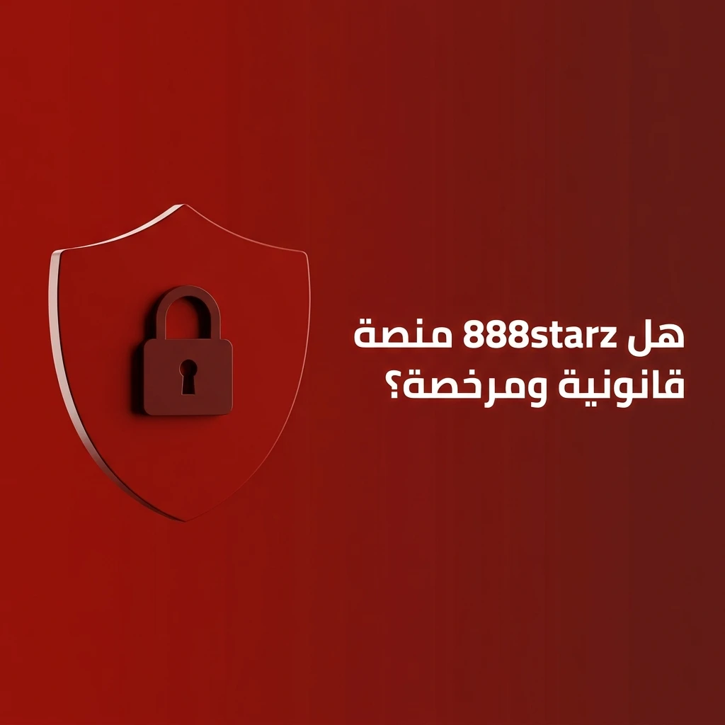 منصة 888starz مرخصة من كوراساو رقم 8048/JAZ مع تشفير SSL وحماية بيانات اللاعبين في مصر