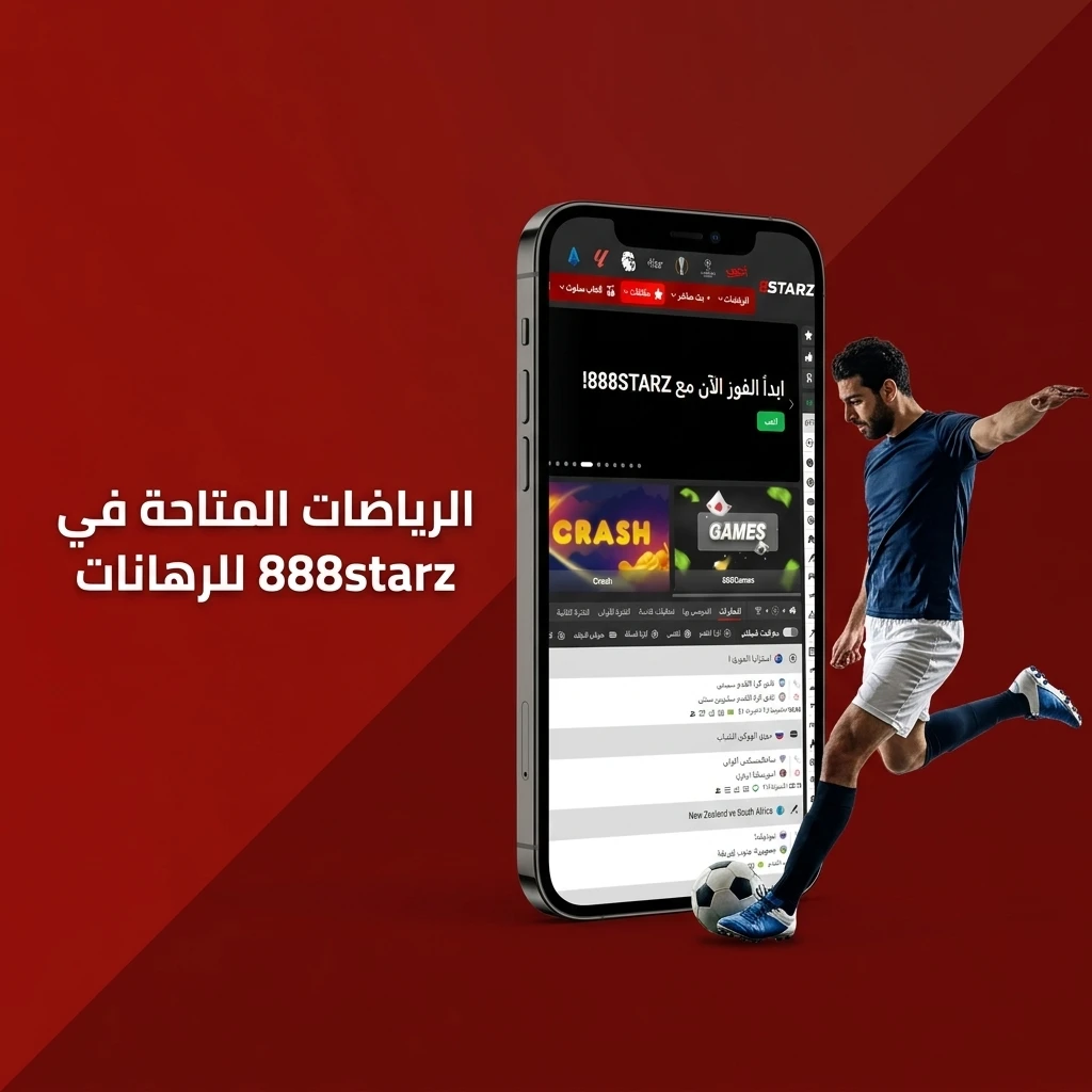 رياضات متاحة في تطبيق 888starz للرهانات تشمل كرة القدم والتنس والرياضات الإلكترونية وغيرها