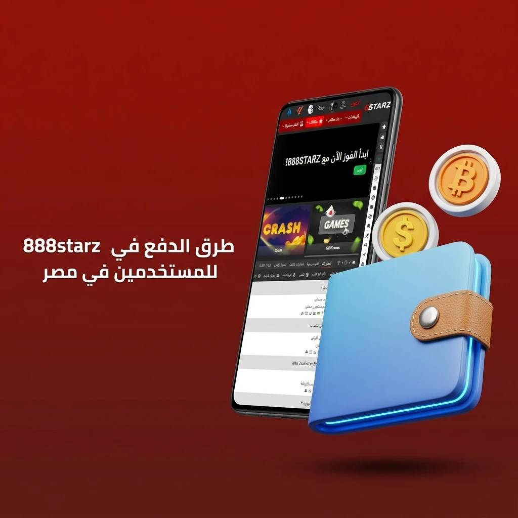 طرق الدفع في تطبيق 888starz لمستخدمي مصر: فيزا، ماستركارد، سكريل، نيتيلر، وعملات رقمية