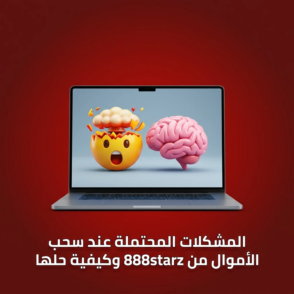 مشكلات سحب الأموال من 888starz وحلولها: التحقق، شروط الدوران، وحدود السحب