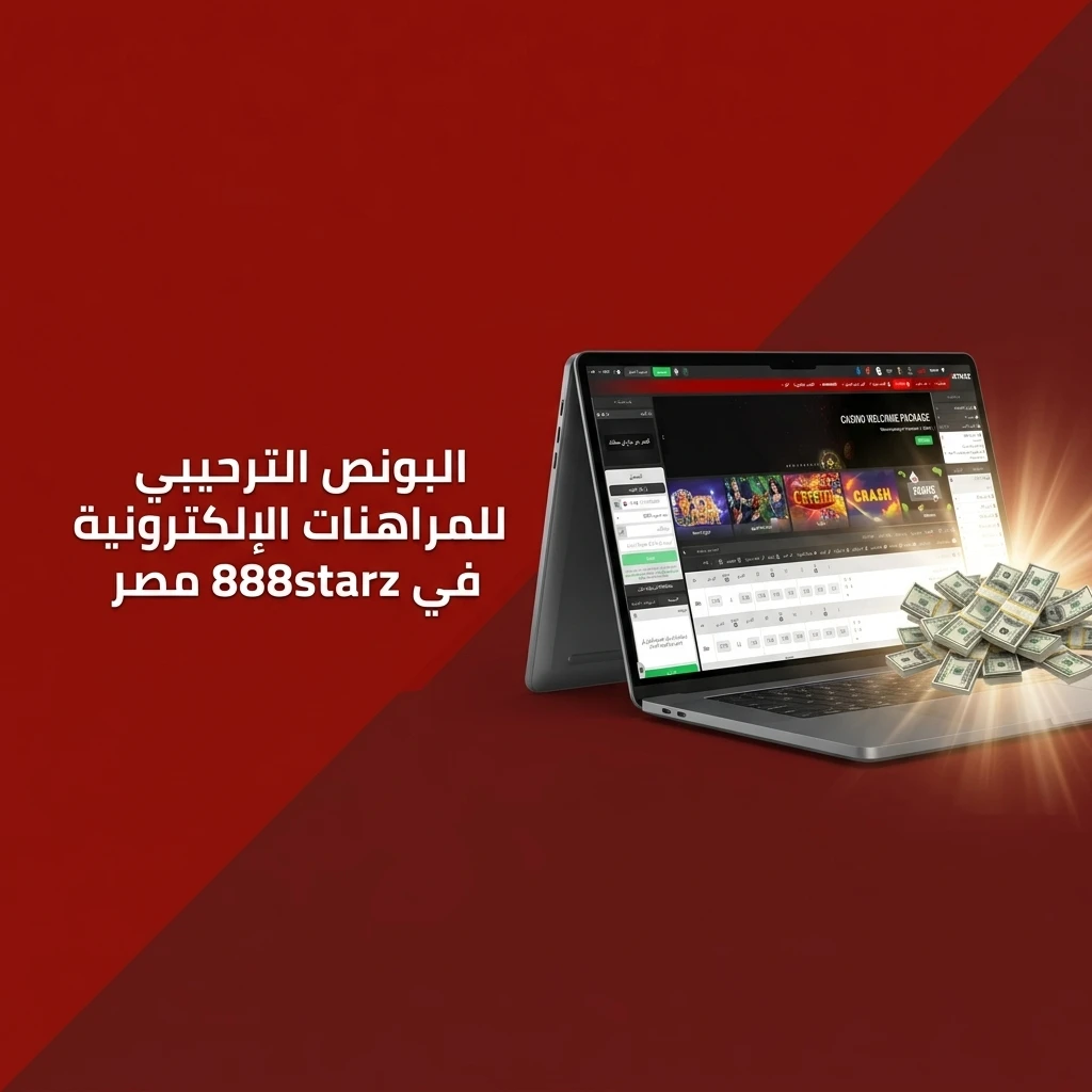 بونص ترحيبي 100% حتى 100 يورو للاعبين الجدد في 888starz مصر للمراهنات الإلكترونية