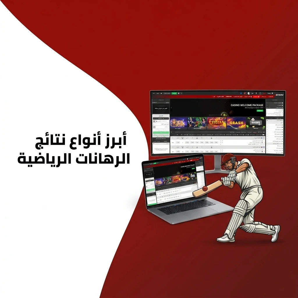 أنواع نتائج الرهانات الرياضية: 1X2، هانديكاب، أكثر أو أقل، وكلا الفريقين يسجلان