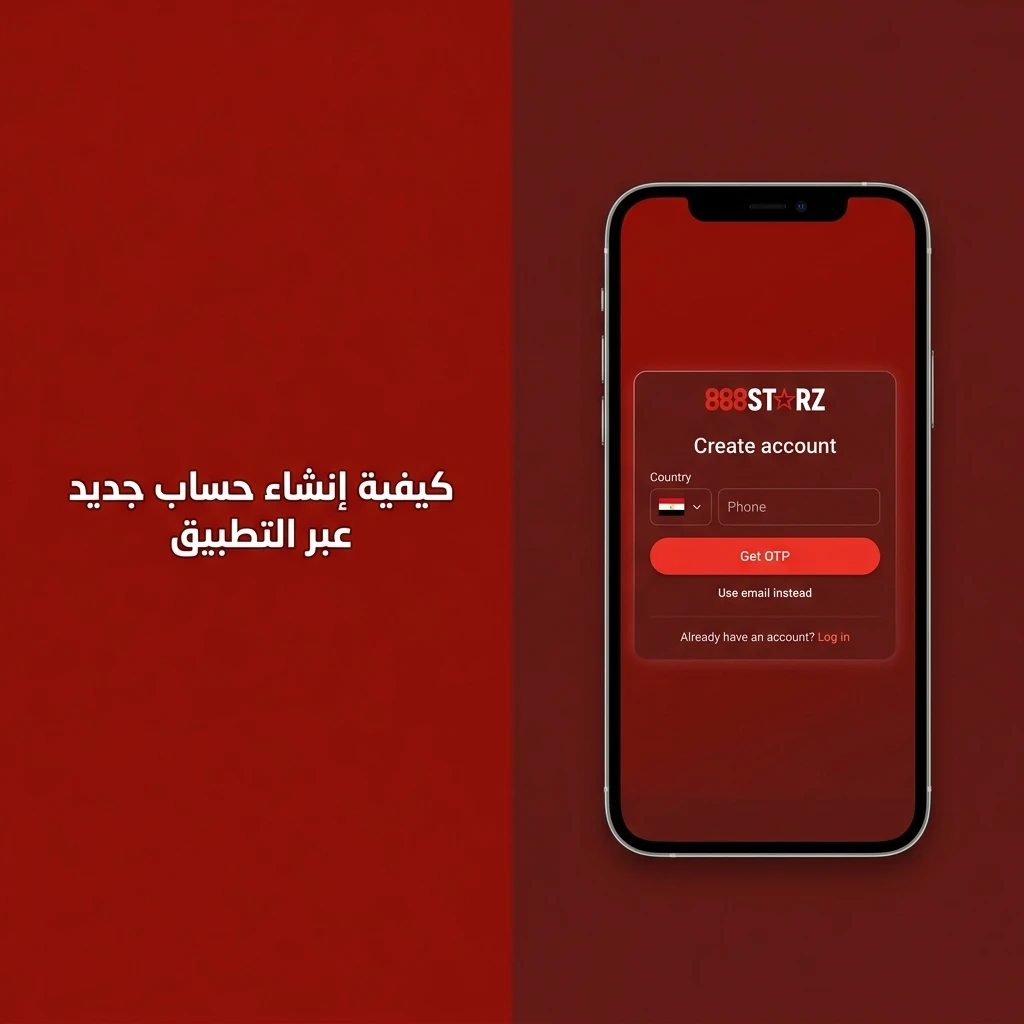 خطوات إنشاء حساب جديد في تطبيق 888starz بسهولة وسرعة للبدء في اللعب