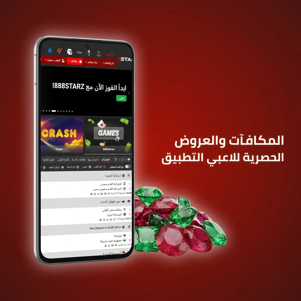 مكافآت وعروض حصرية للاعبي التطبيق تشمل مكافأة ترحيبية 100% ورهانات مجانية وإعادة إيداع أسبوعية