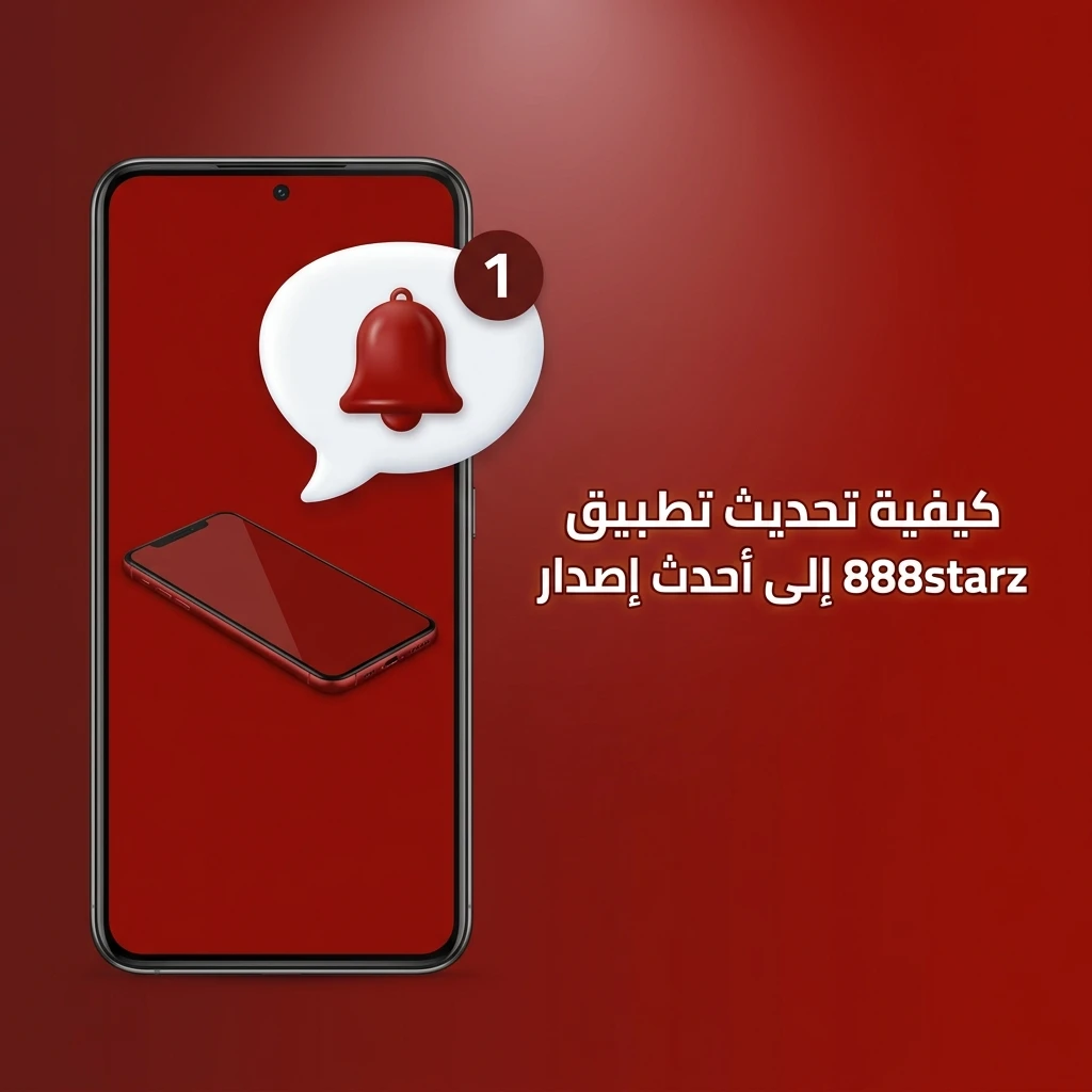 تحديث تطبيق 888starz على أندرويد وiOS بتثبيت أحدث APK أو PWA يتحدث تلقائياً
