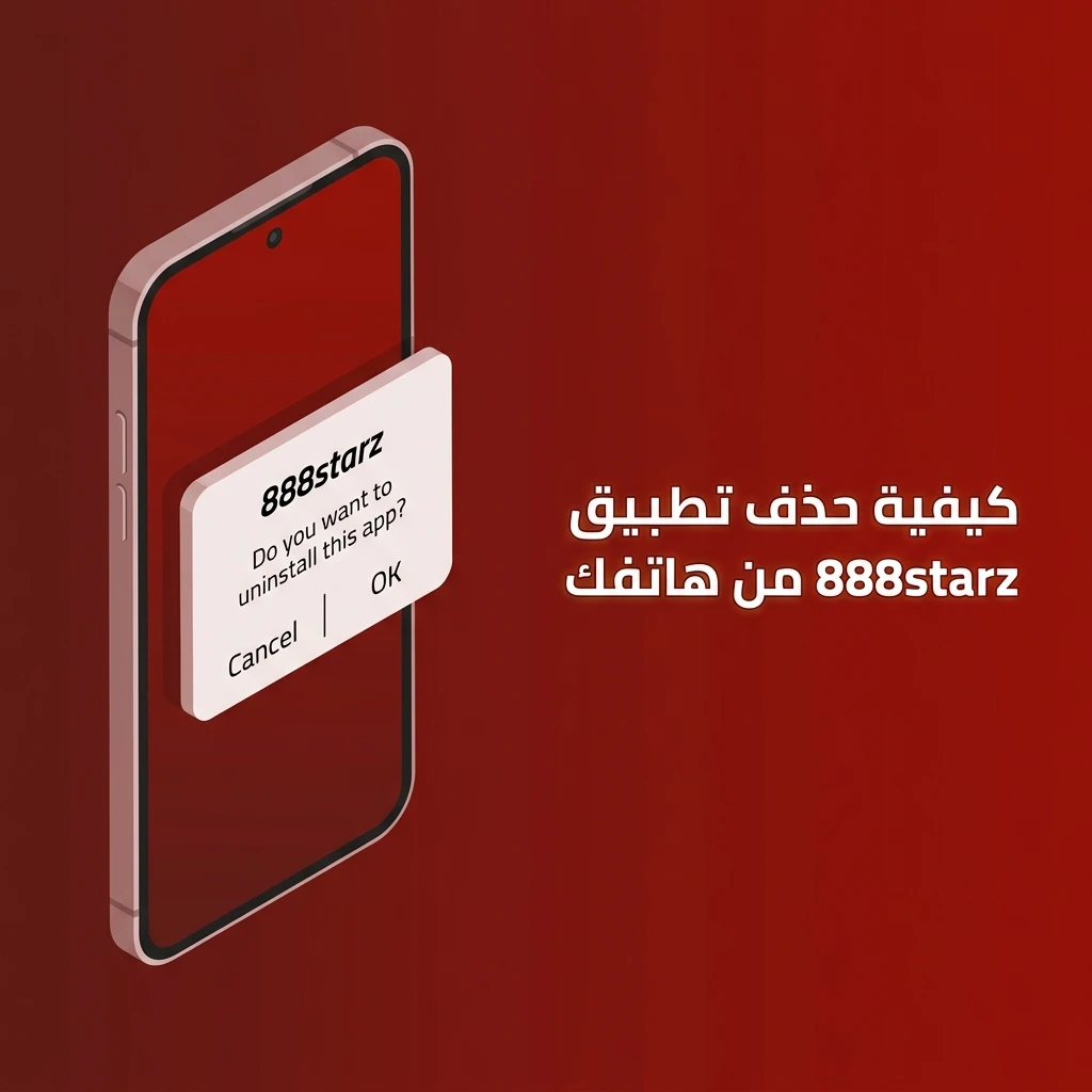 حذف تطبيق 888starz من الأندرويد وiOS بخطوات بسيطة عبر الإعدادات أو الضغط المطول على الأيقونة