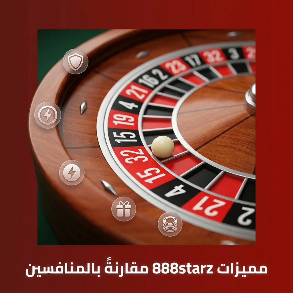 مميزات 888starz مقارنة بالمنافسين: ترخيص دولي، معاملات فورية، دعم عربي، وأكثر من 30 رياضة