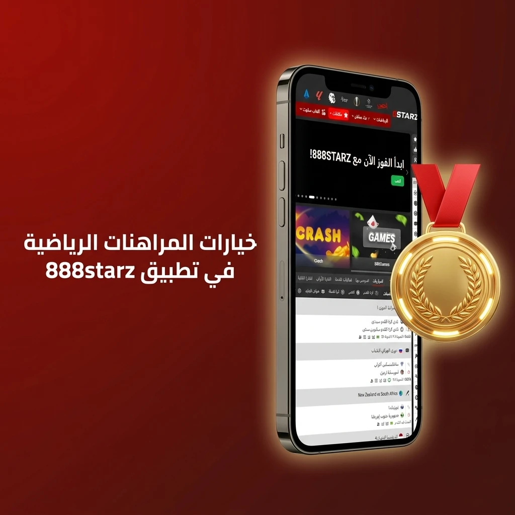 خيارات المراهنات الرياضية في تطبيق 888starz تشمل كرة القدم والسلة والتنس والرياضات الإلكترونية