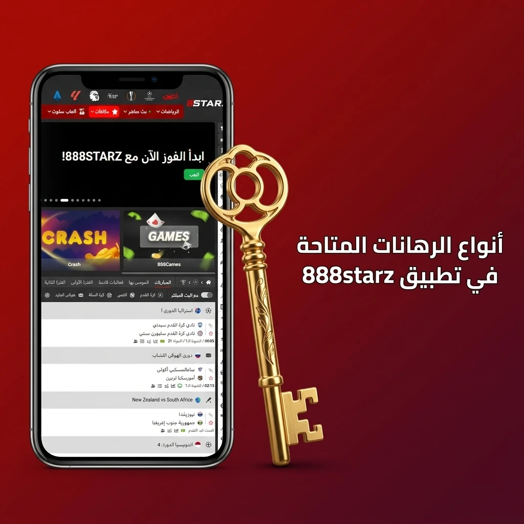 أنواع الرهانات في تطبيق 888starz: مفرد، متراكم، ثلاثي، نظامي ومباشر