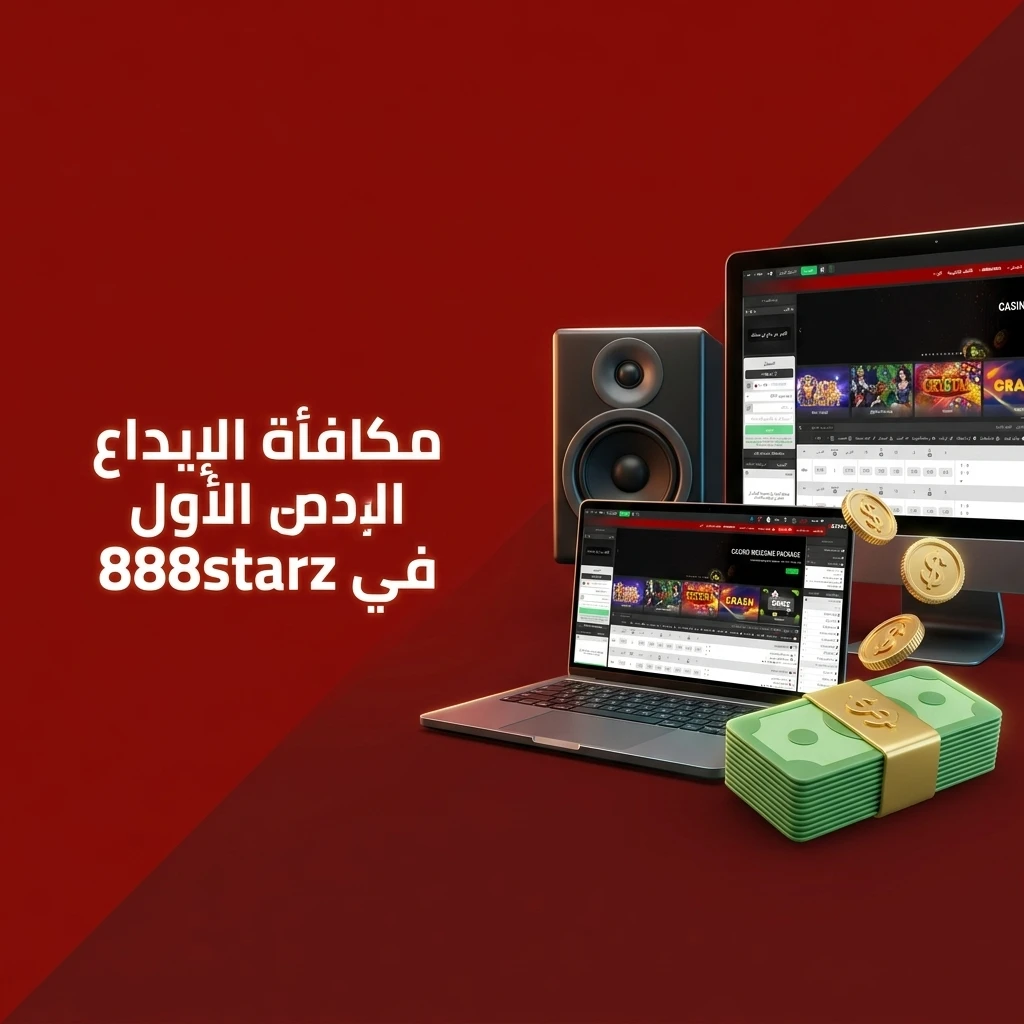 مكافأة ترحيبية 100% على أول إيداع في 888starz تصل إلى 100 يورو للمستخدمين الجدد في مصر