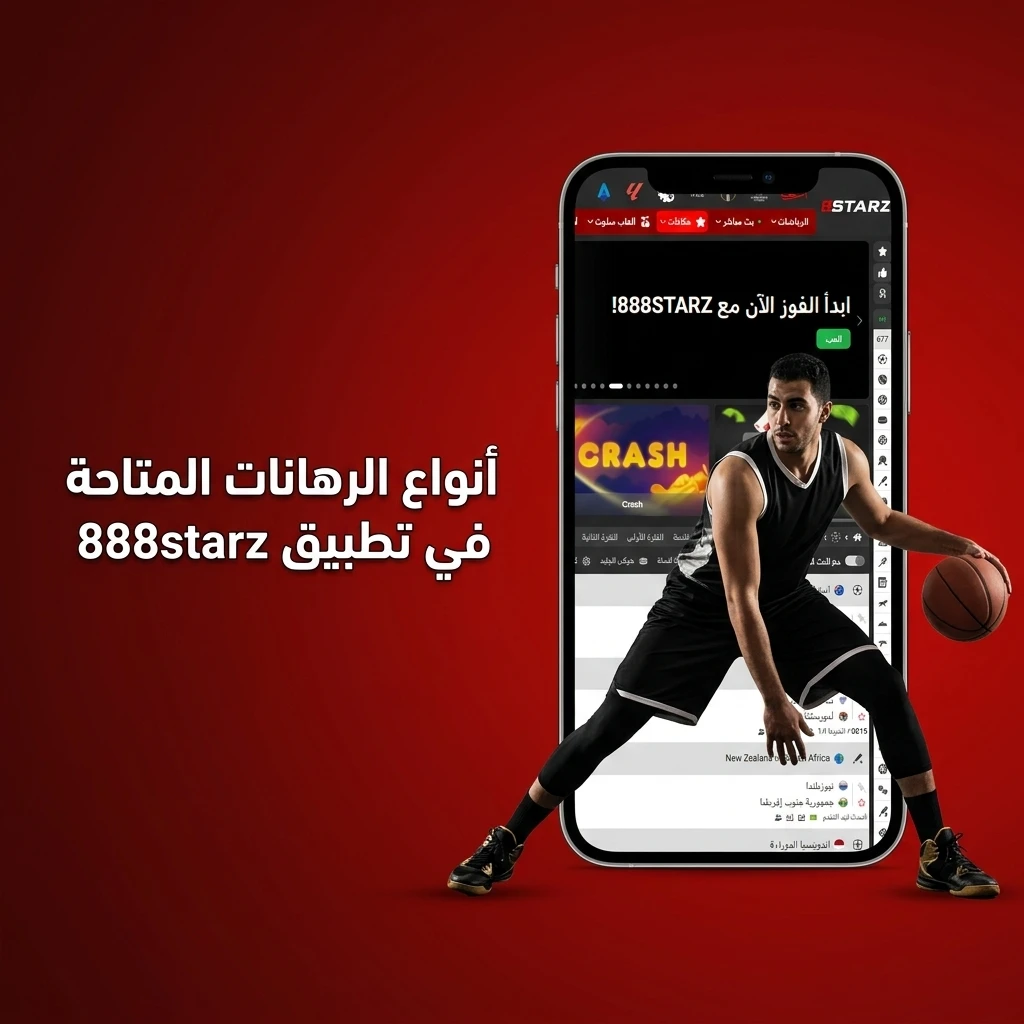 أنواع الرهانات في تطبيق 888starz من المفرد والمتراكم والثلاثي والخطي والمنظومي