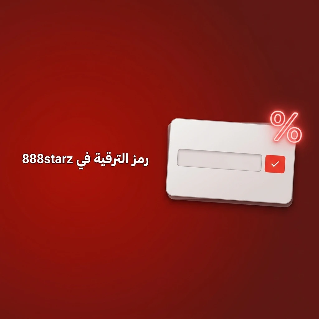 رمز الترقية 888STAR في موقع 888starz للحصول على مكافأة إيداع إضافية عند التسجيل