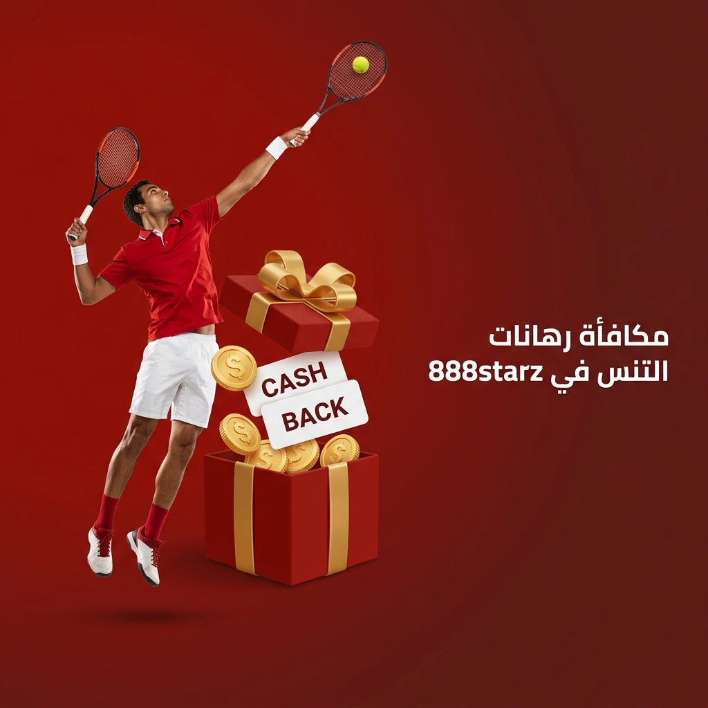 مكافأة رهانات التنس في 888starz للمستخدمين الجدد مع عروض ترحيبية على الإيداع الأول