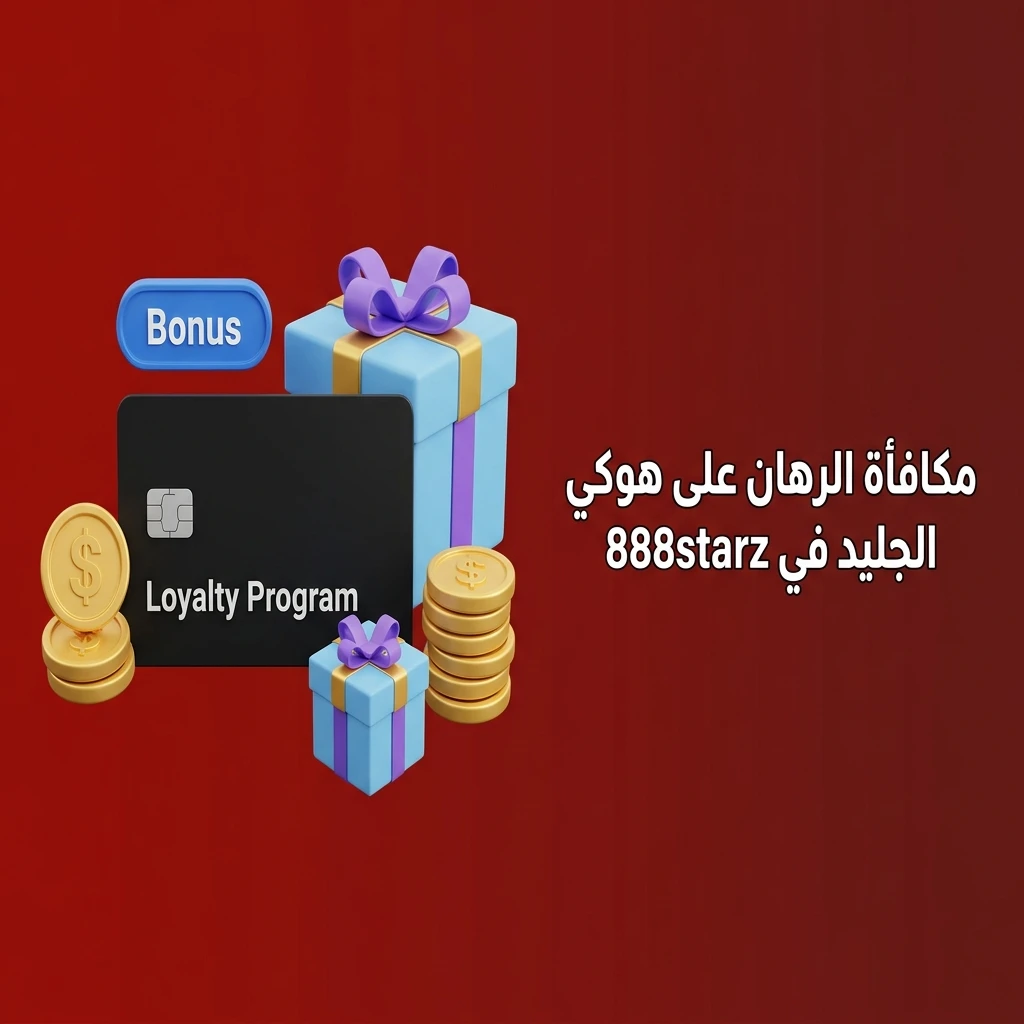 مكافأة ترحيبية لرهانات هوكي الجليد في 888starz للمستخدمين الجدد عند أول إيداع