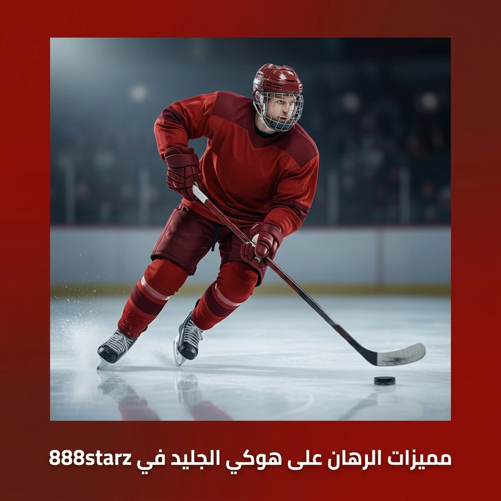 مميزات الرهان على هوكي الجليد في 888starz من أوضاع تنافسية وتغطية واسعة للبطولات