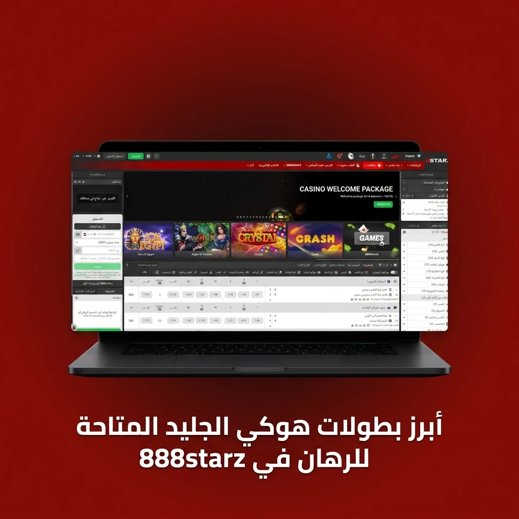 بطولات هوكي الجليد المتاحة للرهان في 888starz من NHL وKHL وIIHF وغيرها