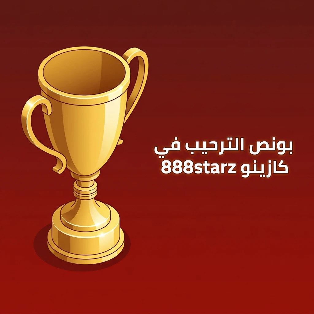 بونص ترحيب 100% حتى 100 يورو عند أول إيداع في كازينو 888starz