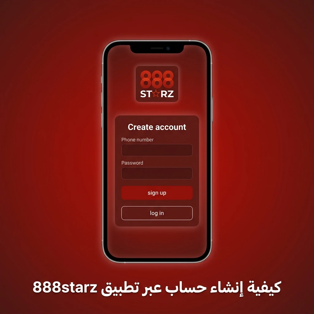خطوات إنشاء حساب جديد على تطبيق 888starz بسهولة وسرعة في دقيقتين