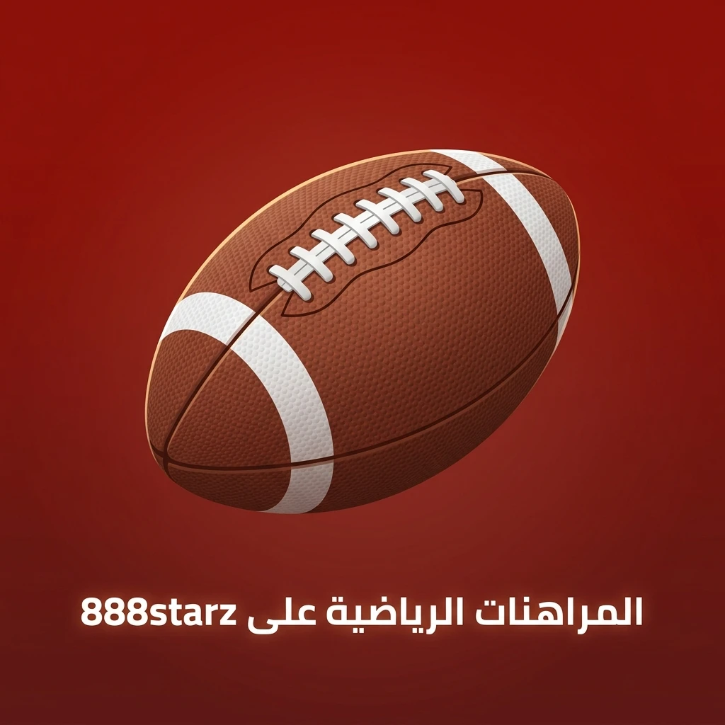 مراهنات رياضية على 888starz تشمل كرة القدم والسلة والتنس والإسبورت وأكثر من 40 رياضة