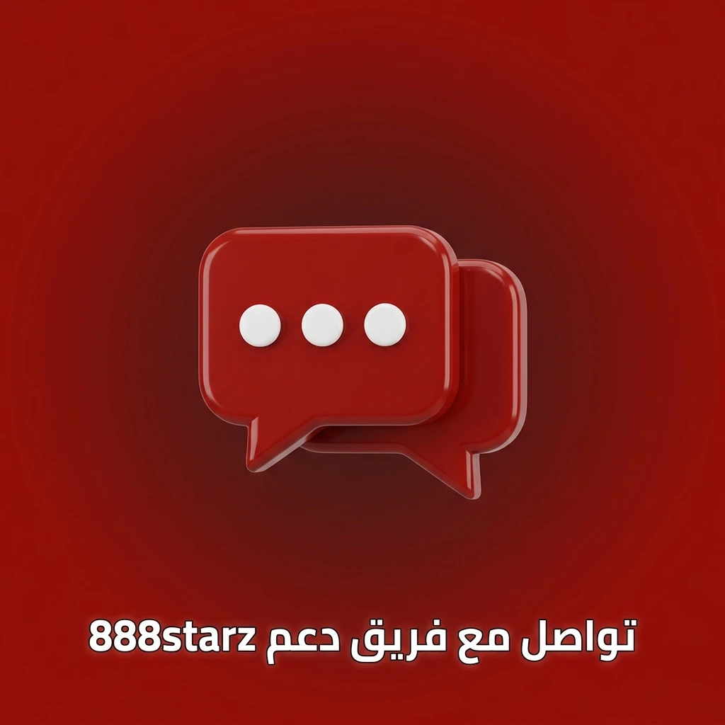 فريق دعم عملاء 888starz متاح 24/7 عبر الدردشة المباشرة والبريد الإلكتروني ومركز المساعدة