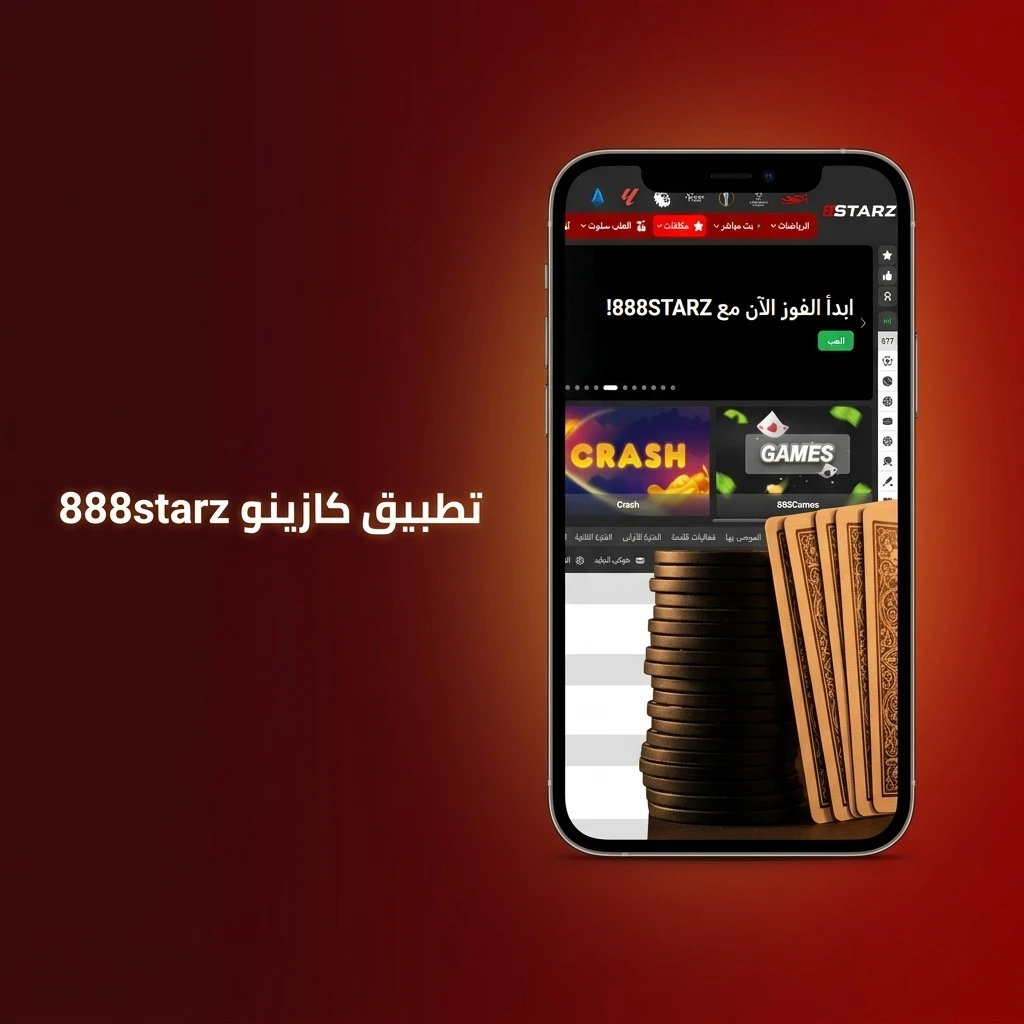 تطبيق كازينو 888starz مع ألعاب سلوتس وبلاك جاك وروليت وبوكر وكازينو مباشر مع ديلرات حقيقيين