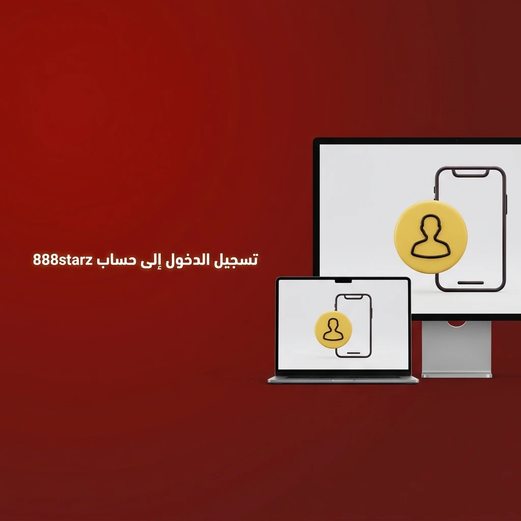 خطوات تسجيل الدخول إلى حساب 888starz عبر البريد الإلكتروني وكلمة المرور