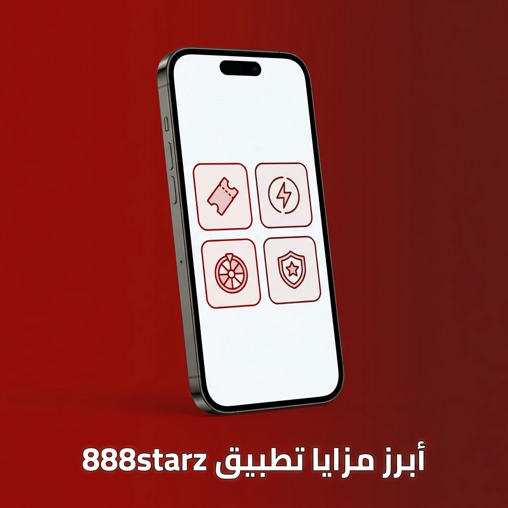 مزايا تطبيق 888starz للاعبين المصريين مع العاب كازينو ورهانات رياضية ودعم عربي