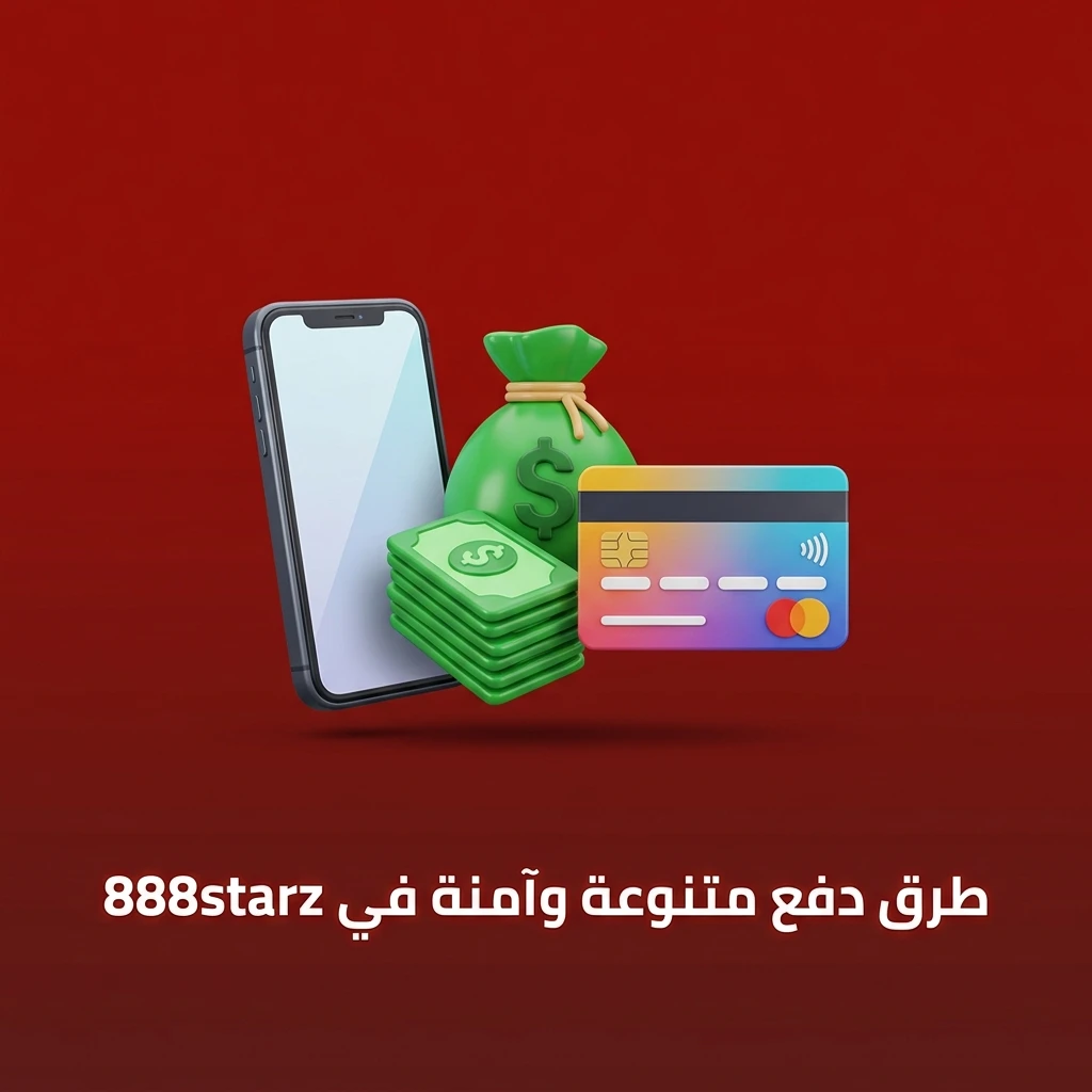 طرق دفع متنوعة وآمنة في 888starz تشمل Visa وMastercard وBitcoin وSkrill للمستخدمين في مصر