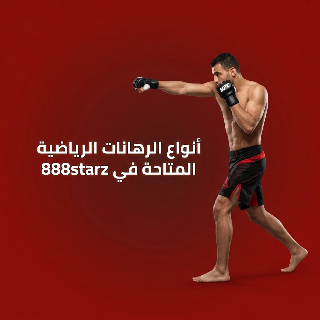 أنواع الرهانات الرياضية في 888starz تشمل كرة القدم والسلة والتنس وأكثر من 30 رياضة