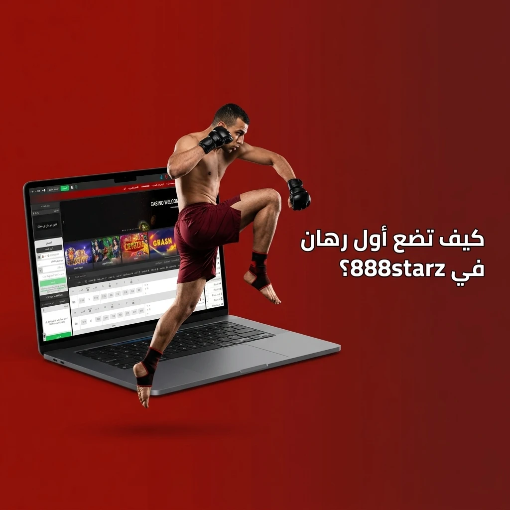 خطوات وضع أول رهان رياضي على موقع 888starz من اختيار المباراة حتى التأكيد