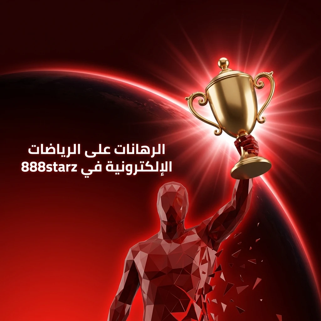 رهانات الرياضات الإلكترونية على 888starz تشمل Dota 2 وCS2 وLeague of Legends وStarCraft 2