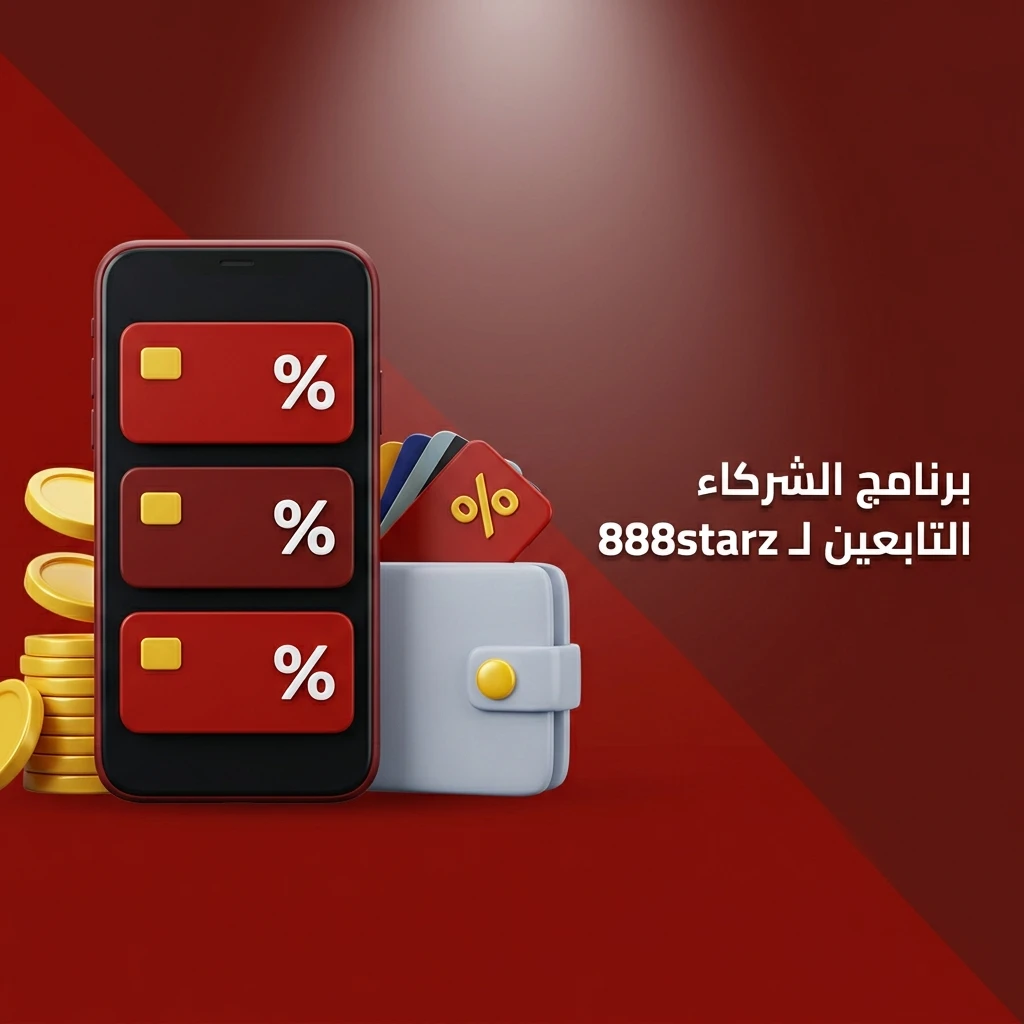 برنامج الشركاء التابعين لـ 888starz لكسب العمولات عبر إحالة لاعبين جدد ومتابعة الأرباح