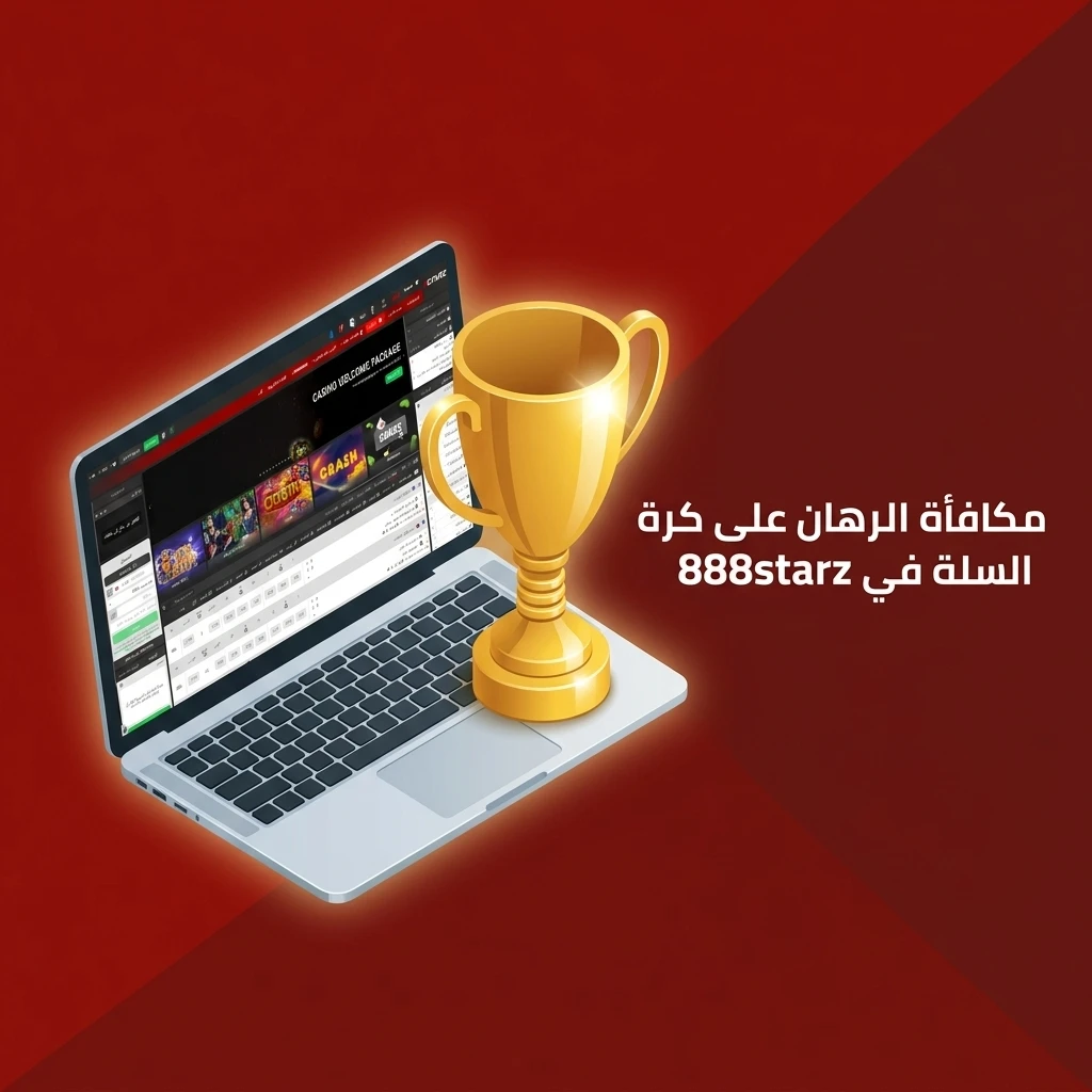 مكافأة ترحيبية لرهانات كرة السلة في 888starz للمستخدمين الجدد عند أول إيداع