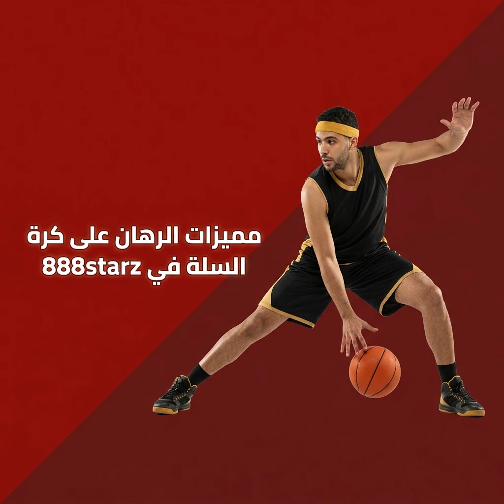 مميزات الرهان على كرة السلة في 888starz تشمل NBA وEuroLeague وأسواق متنوعة ورهان مباشر