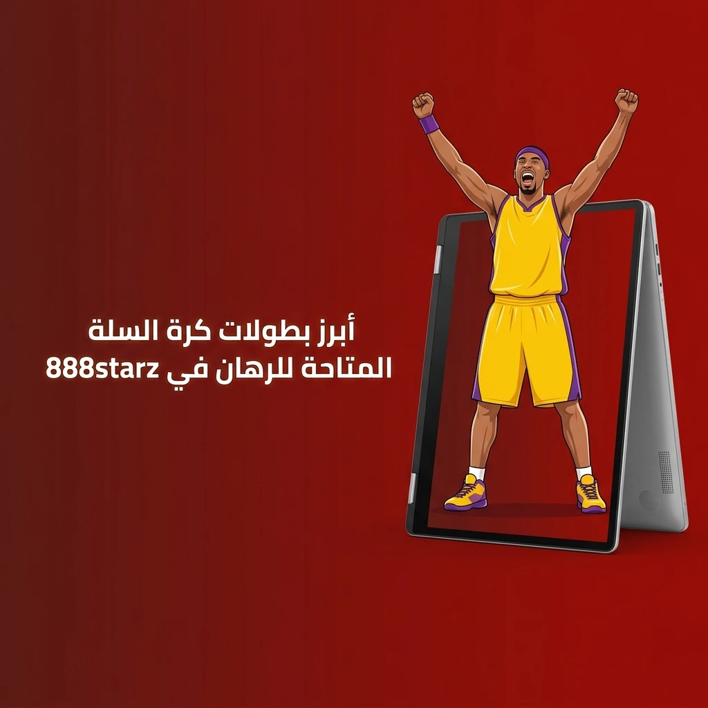 بطولات كرة السلة المتاحة للرهان في 888starz من NBA وEuroLeague وFIBA وغيرها
