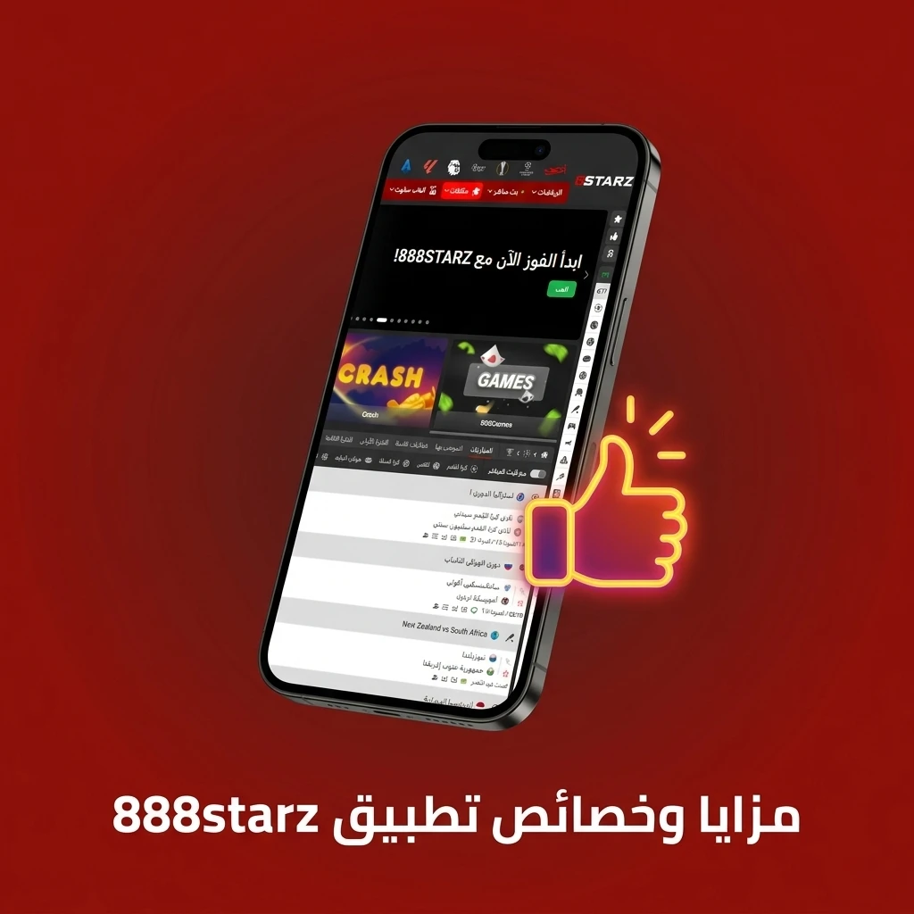 مزايا تطبيق 888starz للمراهنات والكازينو مع خصائص الإيداع والسحب وإدارة الحساب