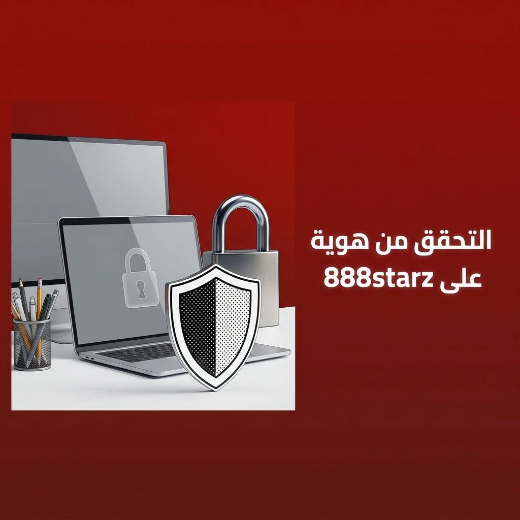 التحقق من هوية الحساب على 888starz عبر رفع المستندات وإثبات الإقامة لضمان سلامة السحب